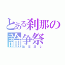 とある刹那の論争祭（池沼潰し）