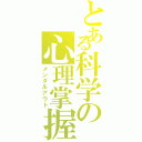 とある科学の心理掌握（メンタルアウト）