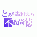 とある雲科大の不敗尚徳（）