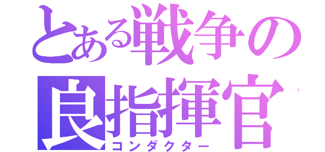 とある戦争の良指揮官（コンダクター）