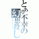 とある不幸の幻想殺し（イマジンブレイカー）