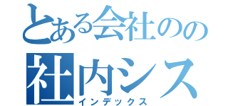 とある会社のの社内システム（インデックス）