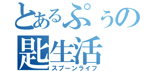 とあるぷぅの匙生活（スプーンライフ）