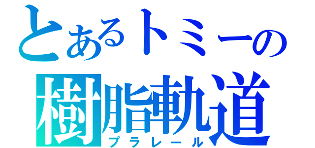 とあるトミーの樹脂軌道（プラレール）