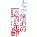 とある剣道の腰痛先鋒（マツオカレイミ）