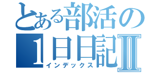 とある部活の１日日記Ⅱ（インデックス）