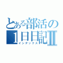 とある部活の１日日記Ⅱ（インデックス）