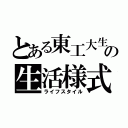 とある東工大生の生活様式（ライフスタイル）