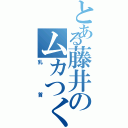 とある藤井のムカつく（乳首）