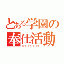 とある学園の奉仕活動（インターアクトターアクト）