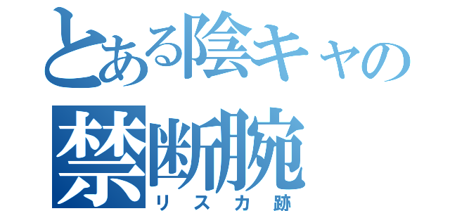 とある陰キャの禁断腕（リスカ跡）