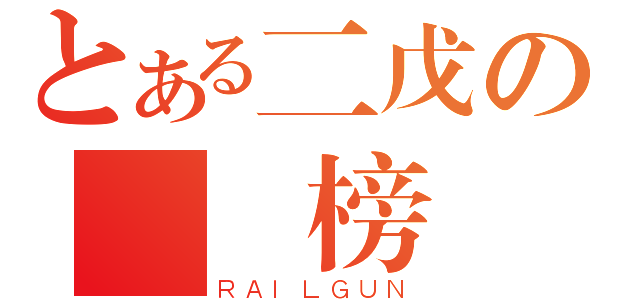 とある二戊の榮譽榜（ＲＡＩＬＧＵＮ）