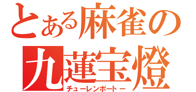 とある麻雀の九蓮宝燈（チューレンポートー）