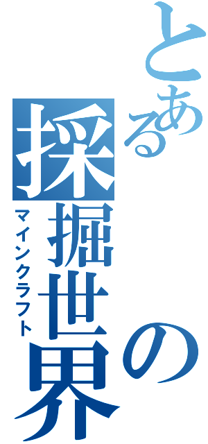とあるの採掘世界（マインクラフト）