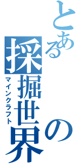 とあるの採掘世界（マインクラフト）