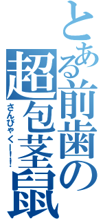 とある前歯の超包茎鼠男（さんびゃくー！！）