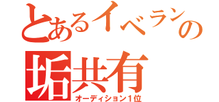 とあるイベランの垢共有（オーディション１位）