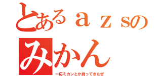 とあるａｚｓのみかん（一応ミカンとか持ってきたぜ）