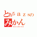 とあるａｚｓのみかん（一応ミカンとか持ってきたぜ）