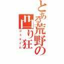 とある荒野の凸り狂（ゴミエイム）