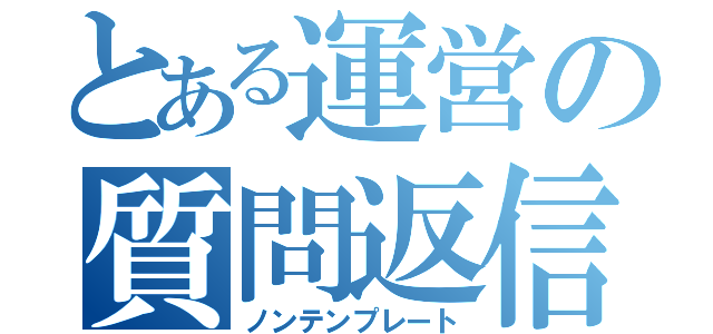 とある運営の質問返信（ノンテンプレート）