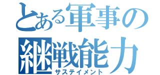 とある軍事の継戦能力（サステイメント）