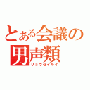 とある会議の男声類（リョウセイルイ）