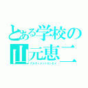 とある学校の山元恵二（アルティメットセンセイ）