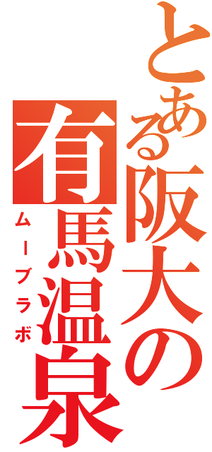 とある阪大の有馬温泉（ムーブラボ）