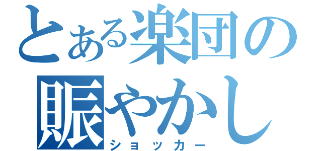 とある楽団の賑やかし（ショッカー）