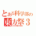 とある科学部の東方祭３（大⑨州東方祭３）