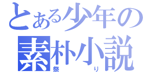 とある少年の素朴小説（祭り）