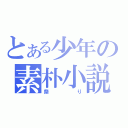 とある少年の素朴小説（祭り）