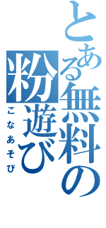 とある無料の粉遊び（こなあそび）