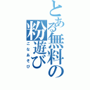 とある無料の粉遊び（こなあそび）