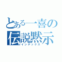 とある一喜の伝説黙示録（インデックス）