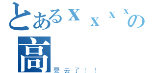 とあるｘｘｘｘｘの高（要去了！！）