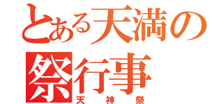 とある天満の祭行事（天神祭）