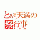 とある天満の祭行事（天神祭）