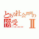 とある社会問題の傍受Ⅱ（ＮＩＣＳ激怒 出澤剛 森川亮）