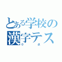 とある学校の漢字テスト（０点）