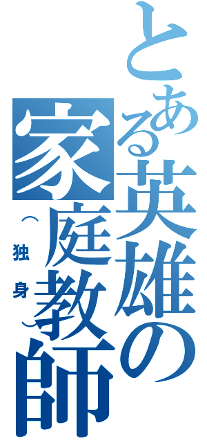 とある英雄の家庭教師様（（独身））