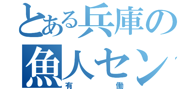 とある兵庫の魚人センター（有働）