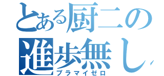 とある厨二の進歩無し（プラマイゼロ）