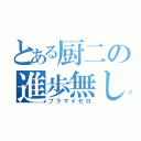 とある厨二の進歩無し（プラマイゼロ）