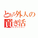 とある外人の貢ぎ活（アズマリオン）