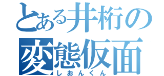 とある井桁の変態仮面（しおんくん）