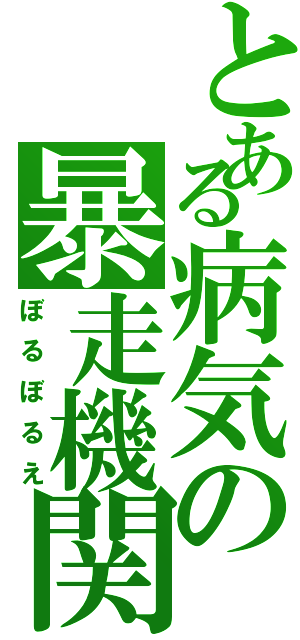 とある病気の暴走機関Ｓ（ぼるぼるえ）