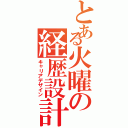 とある火曜の経歴設計Ⅲ（キャリアデザイン）