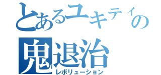 とあるユキティの鬼退治（レボリューション）